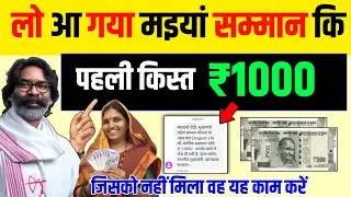 मइयां सम्मान योजना कि पहली किस्त ₹1000 आ गया 🤗  Maiya Samman Yojana ki pehli kist kaise check kare