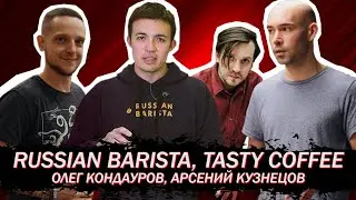 Russian Barista, Tasty Coffee, СОВА, Арсений Кузнецов на PIR COFFEE EXPO 2020