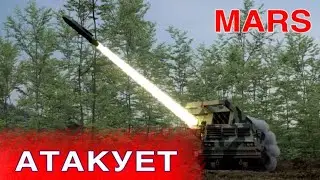 MARS II уже накрывает оккупантов!