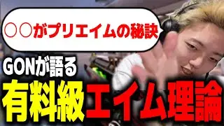 【切り抜き】自身の持つエイム理論について語るGON【VALORANT / ヴァロラント】