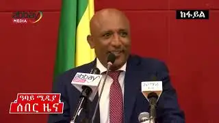 ሰበር ዜና   አቶ አበረ አዳሙ ህይወታቸው አለፈ   Abere Adamu   Abbay Media Breaking News360p