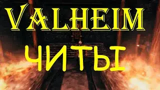 Valheim читы // Режим Бога // Valheim читы на предметы
