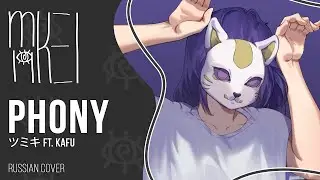 【m19 [kei]】 ツミキ ft. KAFU - phony 【rus】