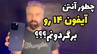بهترین روش برگشت آنتن آیفون ۱۴