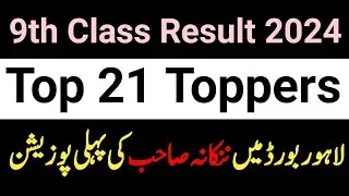 Top 21 toppers list Lahore board 2024 class 9 | Punjab board Position Holders 2024