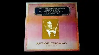 Винил. Артюр Грюмьо. Скрипка. 1980. Часть 2 из 4