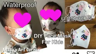 「簡單容易」自製防水口罩 可放濾芯（小童版本）MAKE your KIDs DIY Waterproof Face Mask with Filter Pocket 防水フェイスマスク弓月