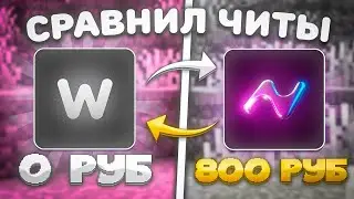КУПИЛ ЧИТ за 0₽ VS 800₽ на Анархии FunTime