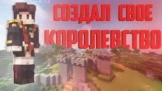 Создал свое КОРОЛЕВСТВО на ПРИВАТНОМ сервере JavaShield | KingSys