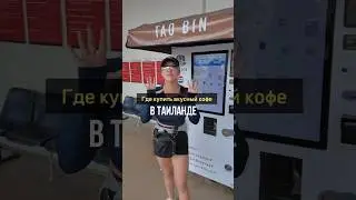 100% вкусный кофе в Таиланде #таиланд