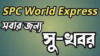 SPC World Expresses Last News 2022 শুধু মুলধন পাবেন সবাই এবং থাকছেনা MLM পদ্ধতি নতুন আপডেট এসপিপি।