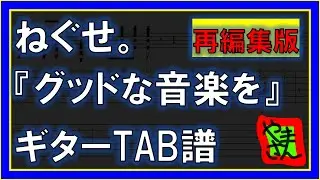 【TAB譜】『グッドな音楽を - ねぐせ。』【Guitar】【再編集版】【ダウンロード可】
