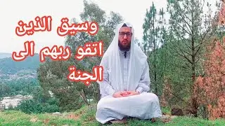 وسيق الذين اتقوا ربهم إلى الجنة زمرا  || بصوت القاري شهاب الدين معلم القرآن الكريم بانترنيت