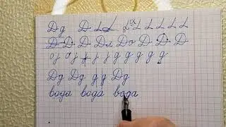 Чистописание. Буква Дд. Или как исправить почерк в любом возрасте