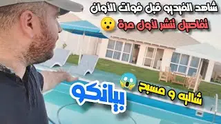 شاهد منتجع بيانكو في غزة