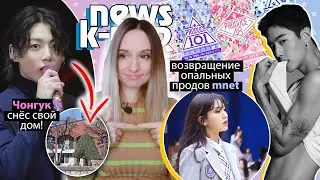 ЧОНГУК СНЁС ДОМ! СЮМИН и ЫНХА! MNET и ГРАБЛИ! BTS, EXO, WayV, VIVIZ, GOT7 | K-POP НОВОСТИ ARITUBE