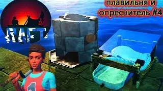 Raft КАК СДЕЛАТЬ ПЛАВИЛЬНЮ НОВЫЙ ОПРЕСНИТЕЛЬ И ЧЕРТЕЖИ  #4