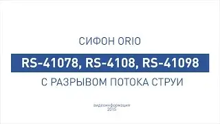 Сифоны с разрывом потока струи для мойки.