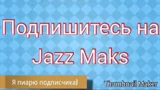Пиар подписчика