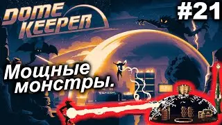 Мощные монстры.#21 Dome Keeper (ver.4+) ***New content*** Прохождение.