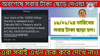 Chief Minister/Nabanna Scholarship Payment Released 2023-24। এই তারিখের সবার টাকা ছাড়া হলো দেখে নাও