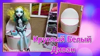 💖DIY for dolls 💖Круглый Белый Диван для кукол Своими руками💖 DIY with Leylavis