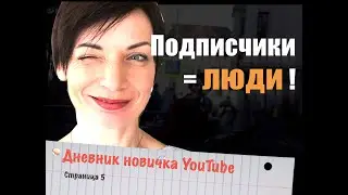 Подписчики - живые люди, для которых всё делается!  Дневник Новичка YouTube, страница 5