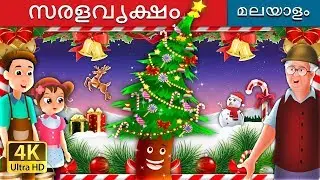 സരളവൃക്ഷം | The fir Tree in Malayalam | Fairy Tales in Malayalam | @MalayalamFairyTales