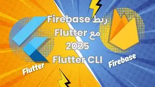 شرح ربط Firebase مع Flutter خطوة بخطوة باستخدام Flutter CLI | دليل 2025 الكامل