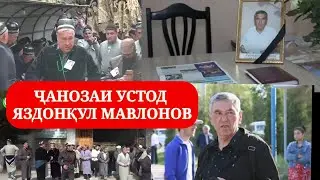 Чанозаи Устод Яздонкул Мавлонов | Рузноманигори зиндаёд