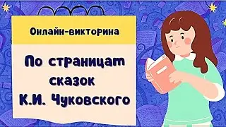 По страницам сказок Чуковского  Онлайн викторина