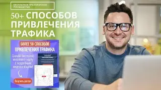 Бесплатное практическое руководство / 50+ СПОСОБОВ ПРИВЛЕЧЕНИЯ ТРАФИКА