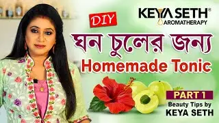 ঘন চুলের সিক্রেট | Homemade Tonic | For Thick Hair | Tips by Keya Seth |
