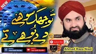 Tu Jhuk Sohny Dy Boohy Ty I Ahmad Raza Niazi I Latest Naat 2022
