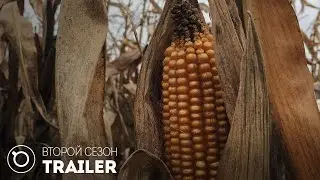 Второй сезон: Показываем лица - трейлер.