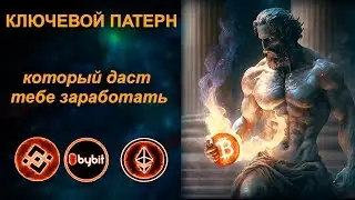 КЛЮЧЕВОЙ ПАТЕРН КОТОРЫЙ ДАСТ ТЕБЕ ЗАРАБОТАТЬ НА КРИПТЕ