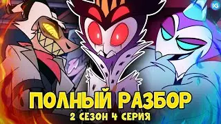 АДСКИЙ БОСС - 2 СЕЗОН 4 СЕРИЯ ♥ ВСЕ СЕКРЕТЫ, ПАСХАЛКИ, ОТСЫЛКИ! - (ПОЛНЫЙ РАЗБОР Helluva Boss Ep4)