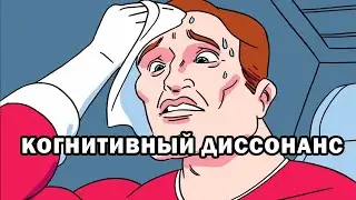 Что такое когнитивный диссонанс?