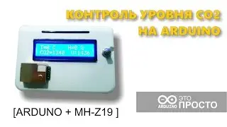 Контроль уровня CO2 на Arduino