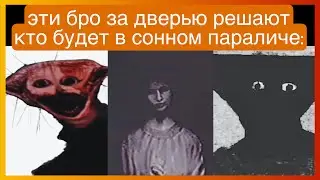 у тиктока сонный паралич | подборка мемов