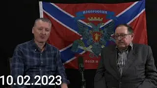 Жёсткая дискуссия.  Игорь Гиркин и Юрий Мухин (10.02.2023) .