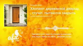 Звук: Хлопают деревянной дверью, стучат, пытаются закрыть