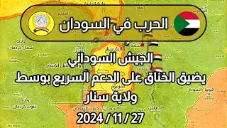 معركة #سنار #السودان 27-11-2024