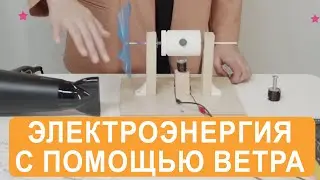 Простое о сложном. Выработка электроэнергии с помощью ветра. Электромагнетизм