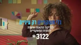 בדוק אתם מתאימים!
