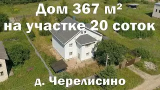Продается дом 367 м² на участке 20 соток в д. Черелисино