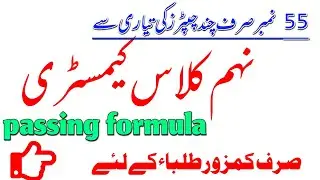 9th chemistry pairing scheme 2022|new scheme paper pattern 2022|esay way to obtain marks|munwar chem