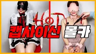 토크 촬영인 척 캡사이신 먹이기 몰카