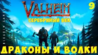 ⚡ Прохождение Valheim: Серебряный век: Драконы и Волки #9