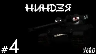 studio70RU - НИНДЗЯ (Ninja)